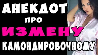 АНЕКДОТ про Мужа из Командировки и Измену Жены 👍 #shorts  | Самые Смешные Свежие Анекдоты