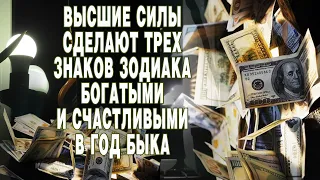 Высшие силы сделают трех знака зодиака богатыми и счастливыми в год Быка