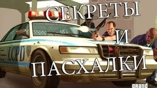 GTA IV - Секреты и пасхалки