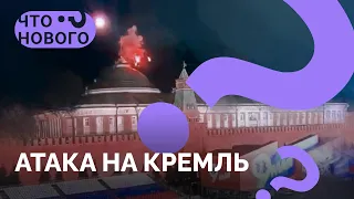 «Путин не пострадал»: как дроны долетели до Кремля? Первые версии/ Спецвыпуск подкаста «Что нового?»
