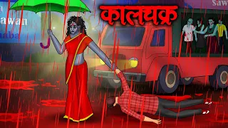 कालचक्र | Kaalchakra | Hindi Kahaniya | Stories in Hindi | Horror Stories in Hindi