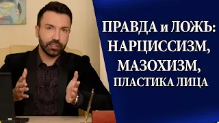 Добрый нарцисс и злой мазохист! Правда и ложь про: нарциссизм, мазохизм, пластические операции.