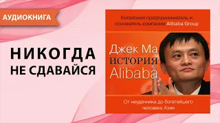 Никогда не сдавайся. История Aliexpress. Джон Гришэм, Джек Ма. [Аудиокнига]