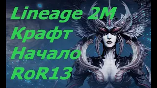 [Lineage 2M] Крафт.Начало.