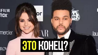 СЕЛЕНА ГОМЕС И THE WEEKND РАССТАЛИСЬ?