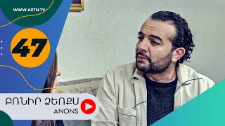 Բռնիր ձեռքս (անոնս) 47 - BRNIR DZERQS (Anons) 47