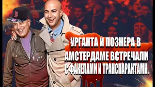 Урганта и Познера в Амстердаме встречали с факелами и транспарантами.