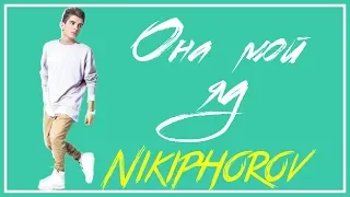 Артём Никифоров (NIKIPHOROV) - Она мой яд (Lyric Video)