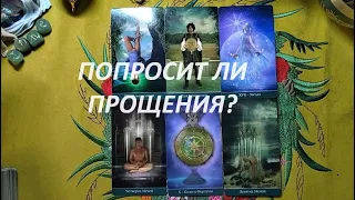 ПОПРОСИТ ПРОЩЕНИЯ? ТАРО ДЛЯ МУЖЧИН. Таро онлайн гадание. Таро расклад. +79213074592