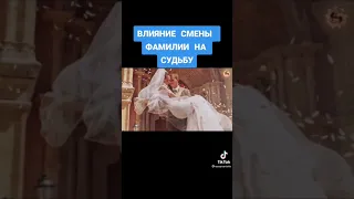 Влияние смены фамилии на судьбу.