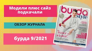 Обзор журнала бурда 9/2021 / журнал burda / готовые выкройки