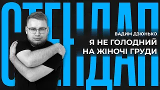 Бандити обісцяли хату | Вадим Дзюнько | СТЕНДАП