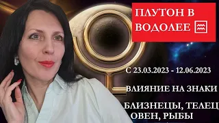 ПЛУТОН В ВОДОЛЕЕ ДЛЯ ЗНАКОВ ЗОДИАКА БЛИЗНЕЦЫ, ТЕЛЕЦ, ОВЕН, РЫБЫ