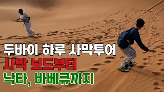 세계여행#18🇦🇪 하루종일 50달러 두바이 사막 투어(Dubai desert safari)