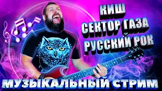 ЖИВАЯ МУЗЫКА, РУССКИЙ РОК, ПОЮ ПЕСНИ, АРИЯ, КИШ, СЕКТОР ГАЗА, ВИКТОР ЦОЙ, ДДТ, КОРОЛЬ И ШУТ