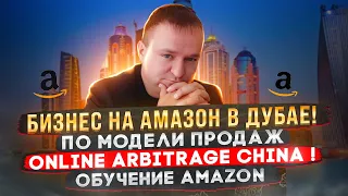 Бизнес На Амазон В Дубае ! По Модели Продаж Online Arbitrage China ! Обучение Amazon l Amazonc.ru