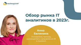 Обзор рынка IT аналитиков в 2023г. Анна Белянина