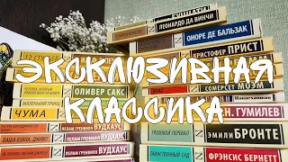 моя коллекция ЭКСКЛЮЗИВНОЙ КЛАССИКИ 📚😍