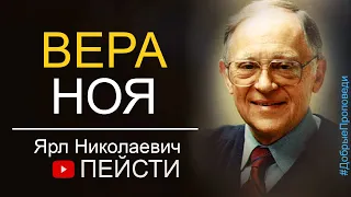 Вера Ноя ▪ Ярл Пейсти │Проповеди христианские