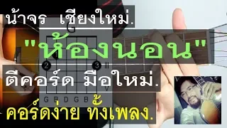 สอนกีต้าร์  ห้องนอน  มือใหม่ คอร์ดง่าย มากๆ ตีคอร์ด - น้าจร เชียงใหม่