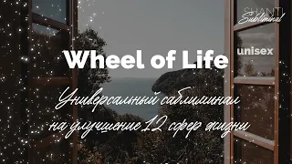 #Саблиминал «Wheel of Life”. Универсальный саблиминал на улучшение 12 сфер жизни.