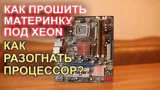 Как прошить материнку под XEON? Asus P5kpl-am Обзор и Разгон процессора!