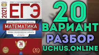 20 вариант ЕГЭ Ященко 2021 математика профильный уровень 🔴