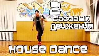 HOUSE DANCE TUTORIAL. "SHUFFLE STEP, JACK IN THE BOX".