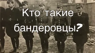 Кто такие бандеровцы?