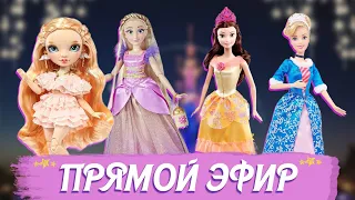 Стрим @Malruny  @DrocellWelt Обзор кукол Disney princess Золушка, Рапунцель, Белль,  Rainbow High