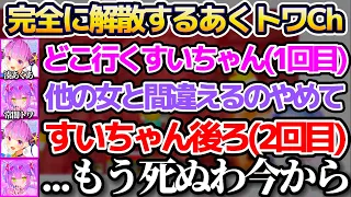 【#ホロ鯖ハードコアマイクラ】トワ様を2度も"すいちゃん"と呼び間違え、完全に解散してしまうあくトワチャンネルまとめw【ホロライブ切り抜き/湊あくあ/常闇トワ/星街すいせい/さくらみこ】