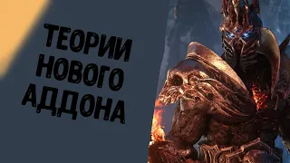 РАЗБОР ТРЕЙЛЕРА НОВОГО ДОПОЛНЕНИЯ WORLD OF WARCRAFT-SHADOWLANDS(Blizzcon 2019)