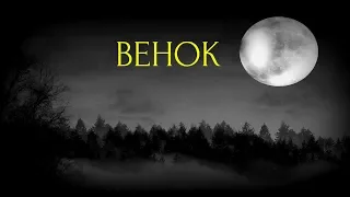 Страшные истории на ночь- Венок