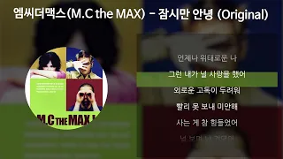 엠씨더맥스(M.C the MAX) - 잠시만 안녕 (Original) [가사/Lyrics]