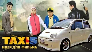 Идея для фильма Такси 5 | Такси-5 учун гоя (узбекфильм на русском языке) #UydaQoling