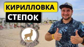 Кирилловка 2021. Степок. Azov le Chalet. Платный ли въезд? Дикий пляж на Федотовой косе