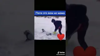 Папа это вам не мама