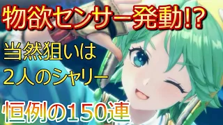 【レスレリ】これぞ物欲センサー！？～恒例の１５０連ガチャ～【レスレリアーナのアトリエ】