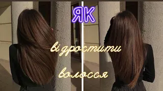 ЯК ВІДРОСТИТИ ДОВГЕ ВОЛОССЯ? 4 дієві поради ♡