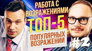 Работа с возражениями. Часть 2. ТОП-5 возражений в продажах и 7 причин отказов