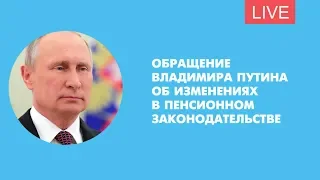 Обращение Владимира Путина об изменениях в пенсионном законодательстве