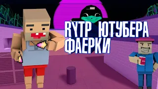 RYTP ЮТУБЕРА FAEROK/Block Strike/Блок страйк [Я первый раз РТП Ютубера  сделал не судите строго]