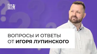 Эфир вопросов и ответов от Игоря Лупинского