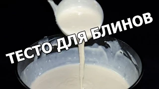 Как сделать тесто для блинов. Суперское тесто на блины!