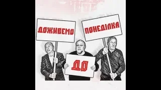 Доживём до понедельника - Эфир 29 октября 2018 г.