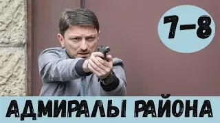 АДМИРАЛЫ РАЙОНА 7 СЕРИЯ (сериал, 2020) НТВ Анонс, Дата выхода