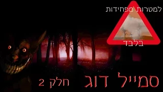 למטרות מפחידות בלבד - סמייל דוג חלק 2