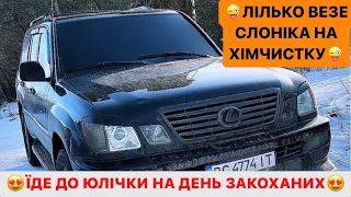 😜ЛІЛЬКО ВЕЗЕ СЛОНІКА НА ХІМЧИСТКУ/😍ЇДЕ ДО ЮЛІЧКИ НА ДЕНЬ ЗАКОХАНИХ/АЛЕ БРУДАСКА СТРАШНЕ