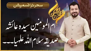 Rehmat-e-Ramazan | Sehri Transmission  | Junaid Iqbal | 28 March 2024 | 92NewsUK