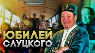 Юбилей Леонида Слуцкого: как отмечал и сколько потратил главный тренер «Рубина»